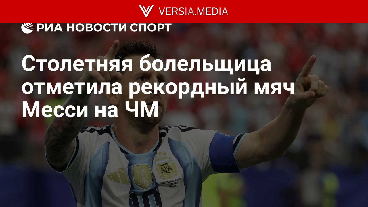 Столетняя болельщица отметила рекордный мяч Месси на ЧМ