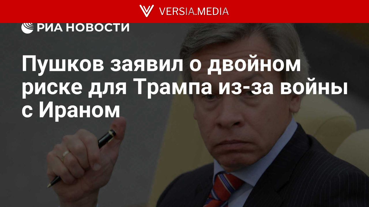 Пушков заявил о двойном риске для Трампа из-за войны с Ираном