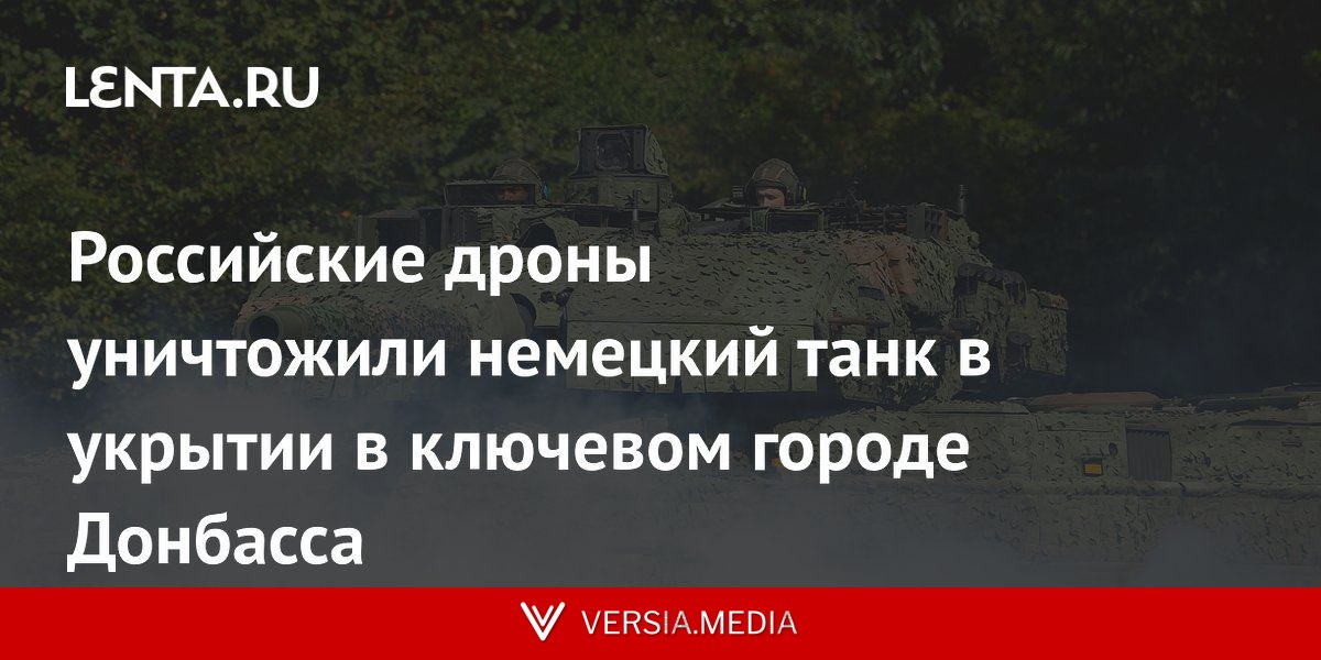 Российские дроны уничтожили немецкий танк в укрытии в ключевом городе Донбасса