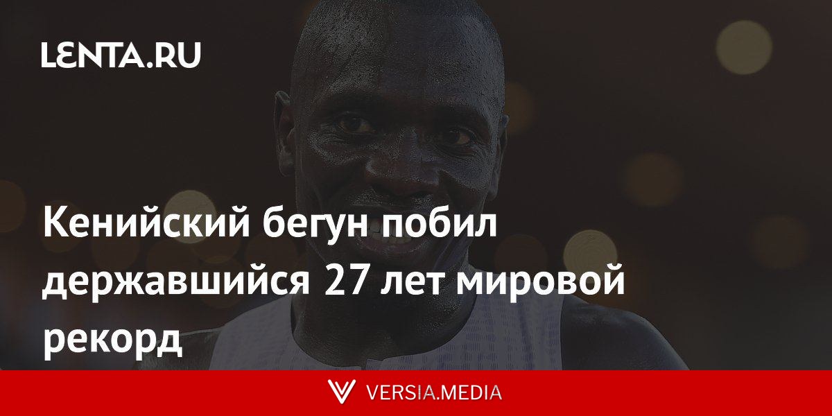 Кенийский бегун побил державшийся 27 лет мировой рекорд