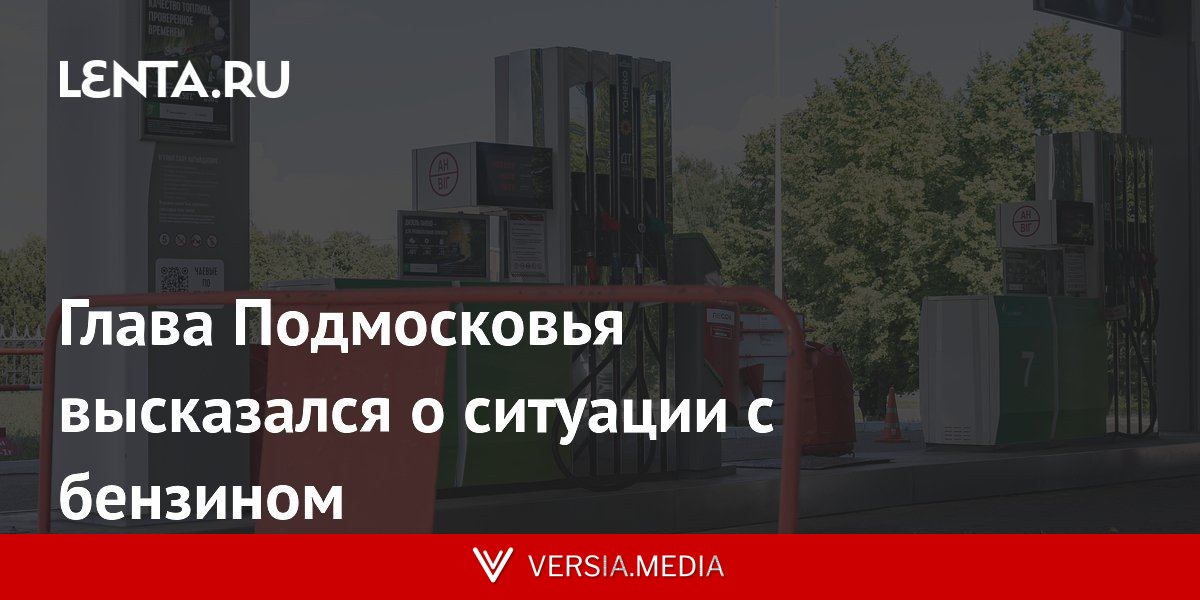 Глава Подмосковья высказался о ситуации с бензином