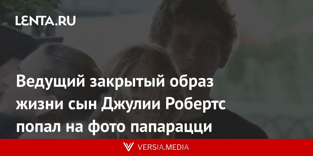 Ведущий закрытый образ жизни сын Джулии Робертс попал на фото папарацци