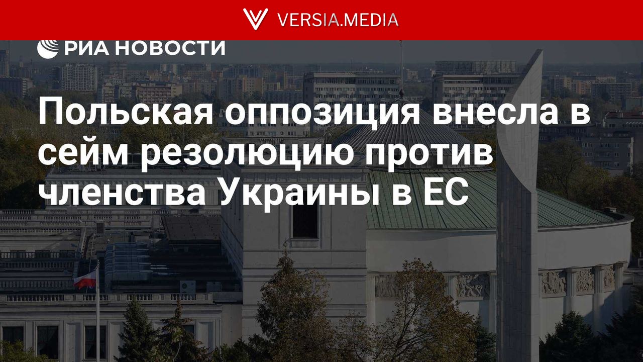 Польская оппозиция внесла в сейм резолюцию против членства Украины в ЕС