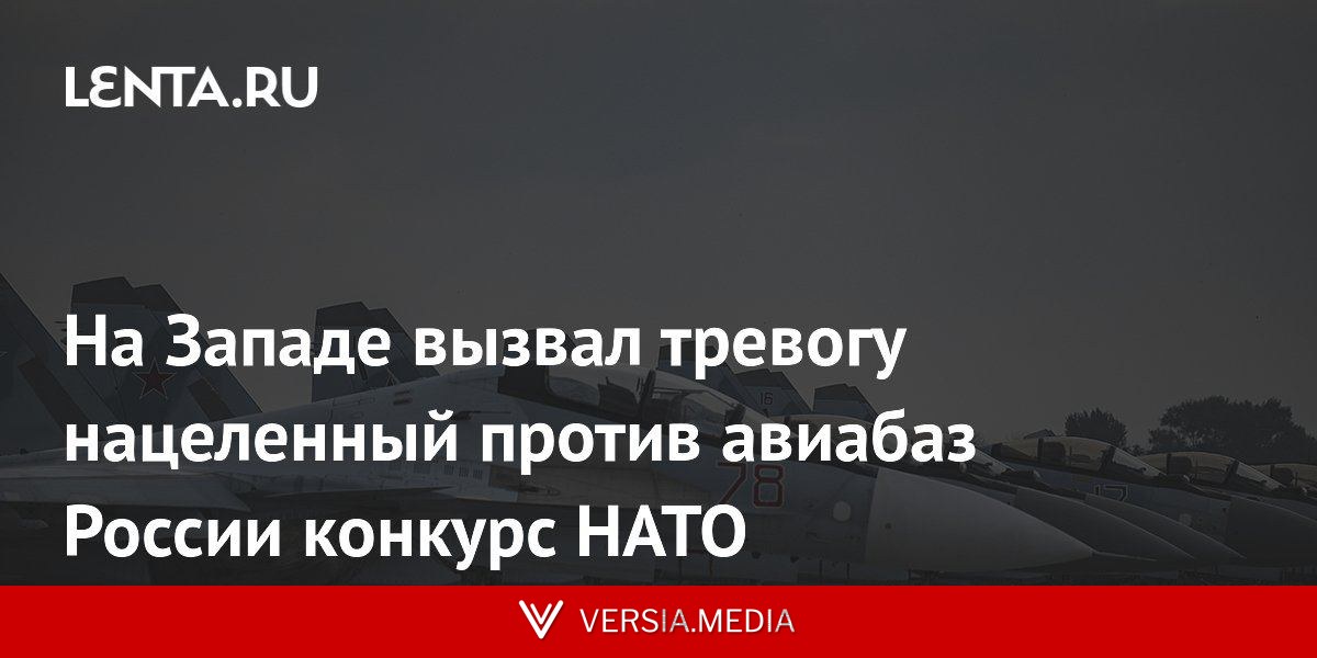 На Западе вызвал тревогу нацеленный против авиабаз России конкурс НАТО