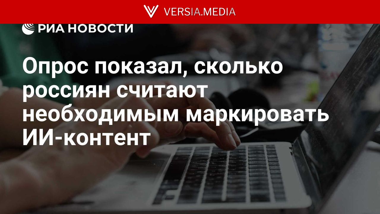 Опрос показал, сколько россиян считают необходимым маркировать ИИ-контент