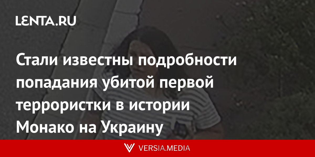Стали известны подробности попадания убитой первой террористки в истории Монако на Украину