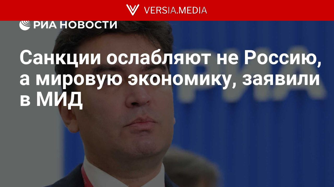 Санкции ослабляют не Россию, а мировую экономику, заявили в МИД — World News | Versia.media