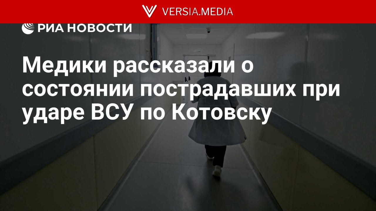 Медики рассказали о состоянии пострадавших при ударе ВСУ по Котовску