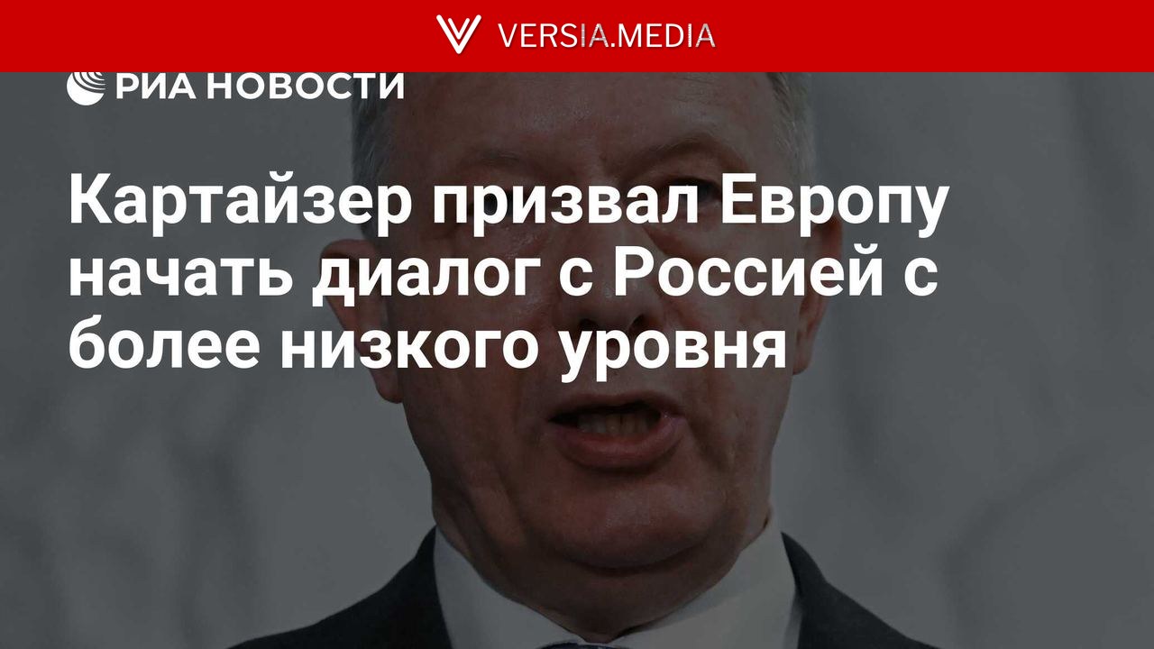 Картайзер призвал Европу начать диалог с Россией с более низкого уровня