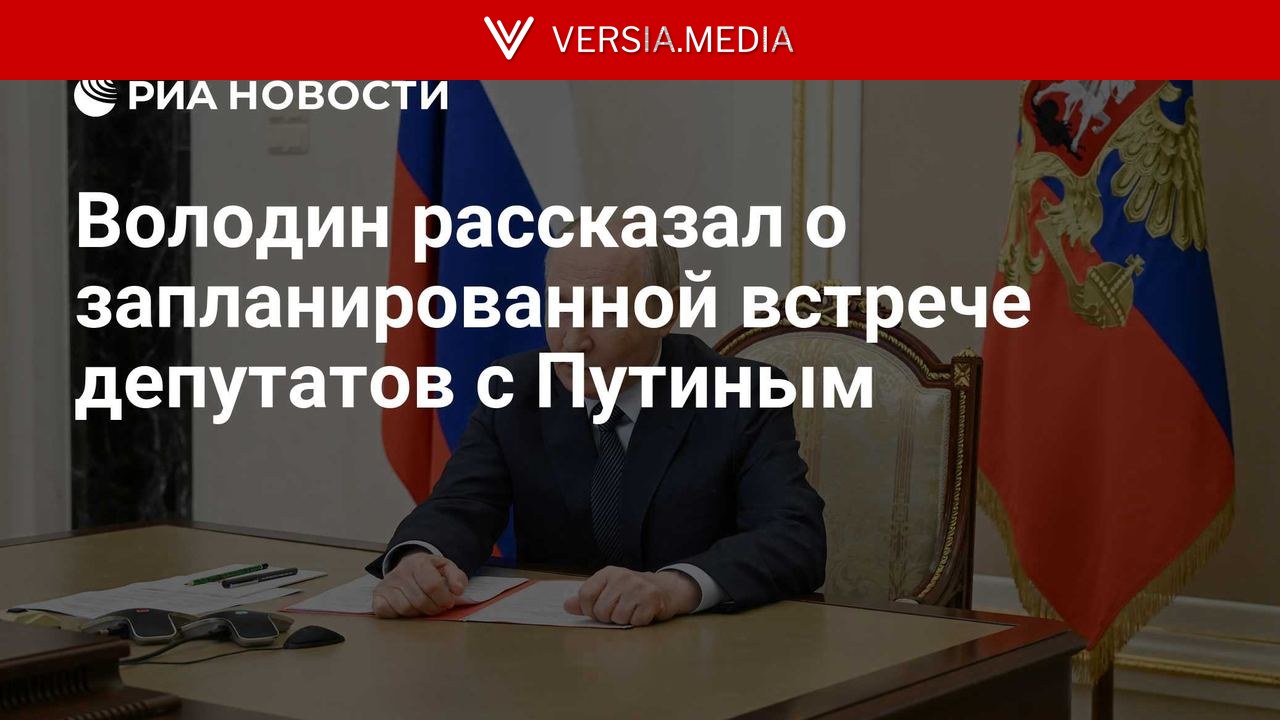 Володин рассказал о запланированной встрече депутатов с Путиным