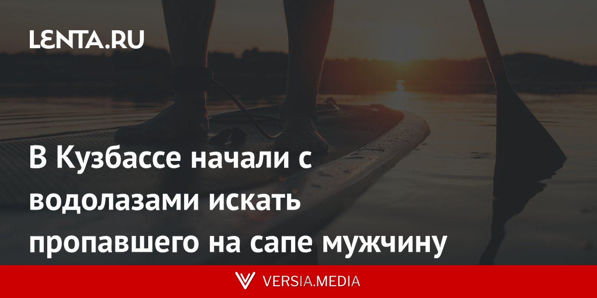 В Кузбассе начали с водолазами искать пропавшего на сапе мужчину