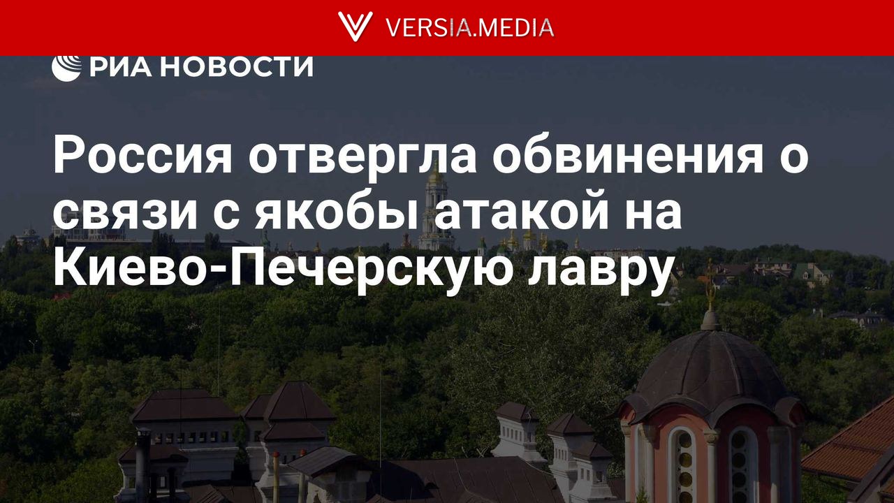 Россия отвергла обвинения о связи с якобы атакой на Киево-Печерскую лавру
