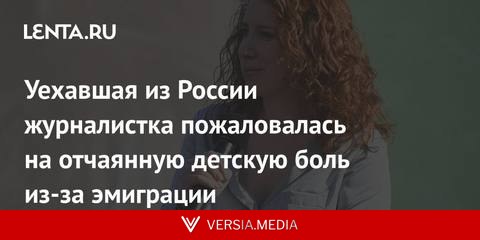 Уехавшая из России журналистка пожаловалась на отчаянную детскую боль из-за эмиграции
