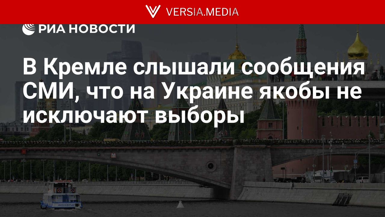 В Кремле слышали сообщения СМИ, что на Украине якобы не исключают выборы
