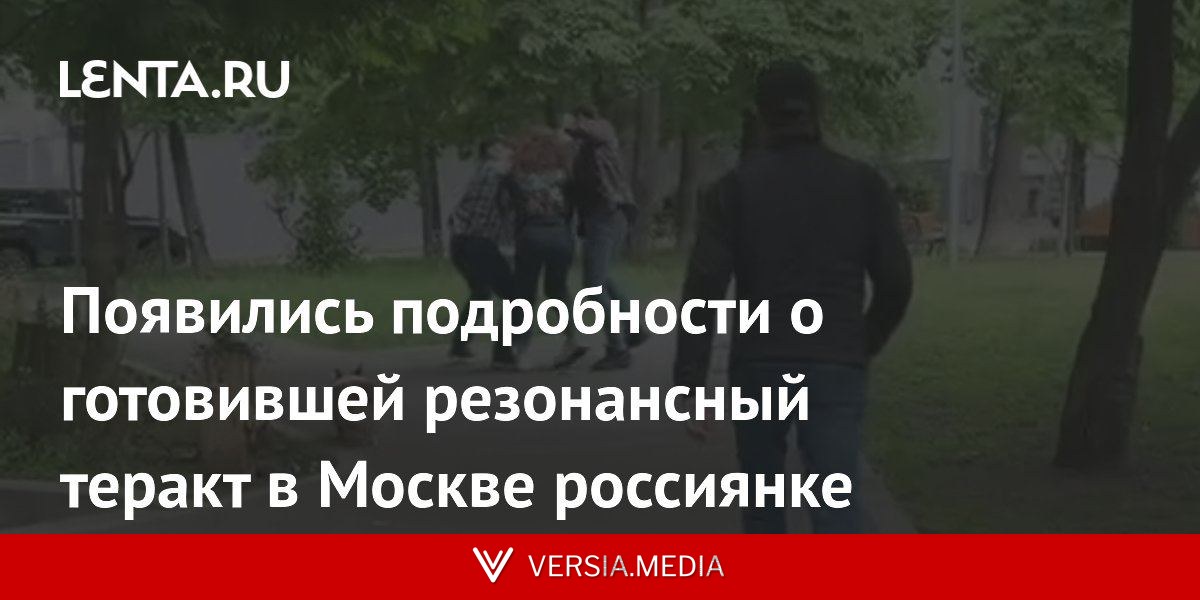 Появились подробности о готовившей резонансный теракт в Москве россиянке