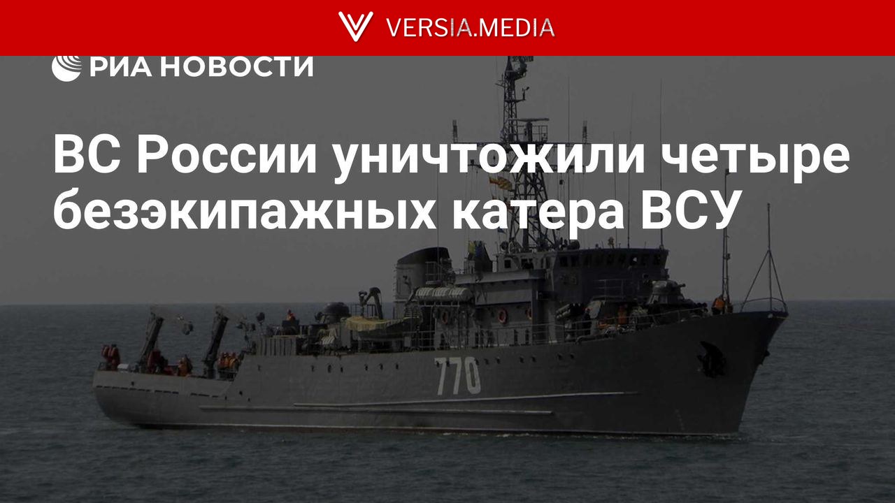 ВС России уничтожили четыре безэкипажных катера ВСУ