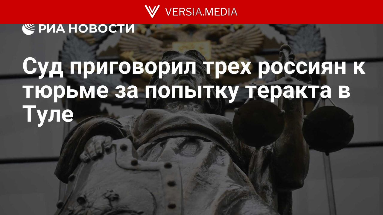 Суд приговорил трех россиян к тюрьме за попытку теракта в Туле