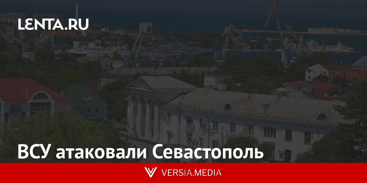 ВСУ атаковали Севастополь