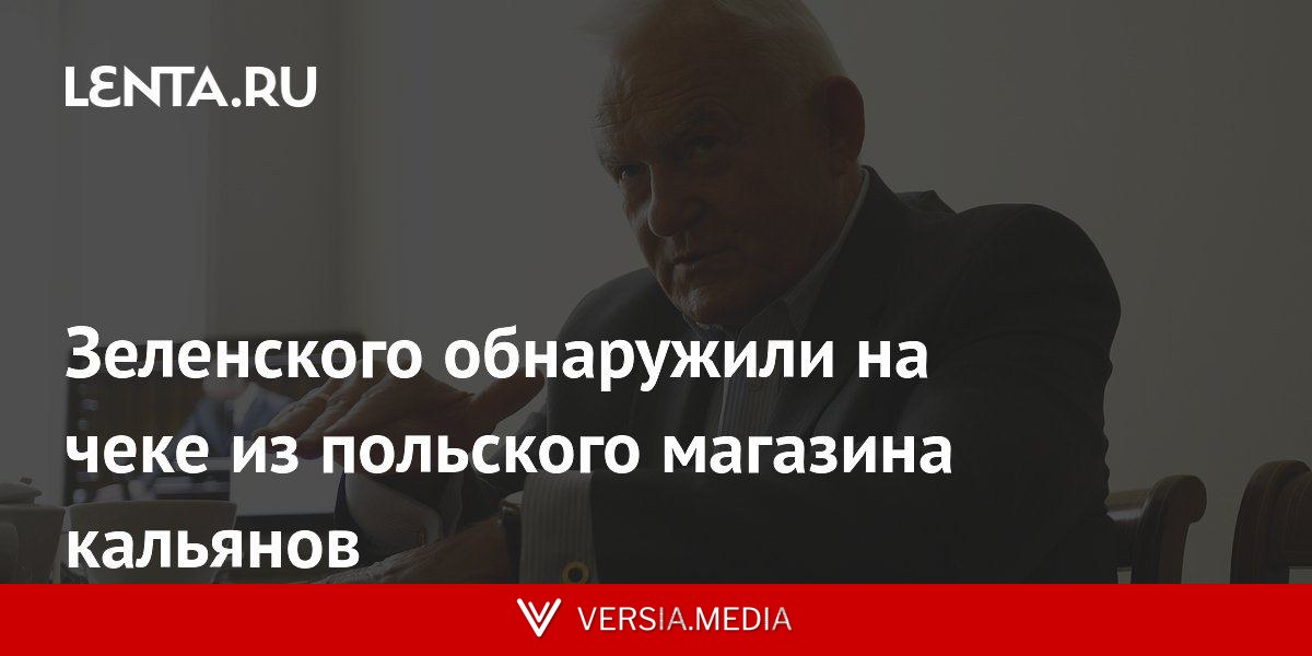 Зеленского обнаружили на чеке из польского магазина кальянов