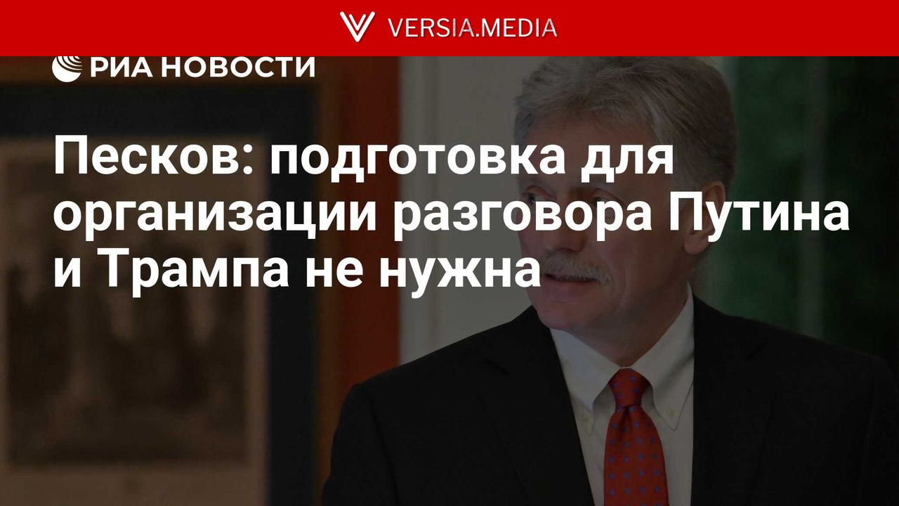 Песков: подготовка для организации разговора Путина и Трампа не нужна