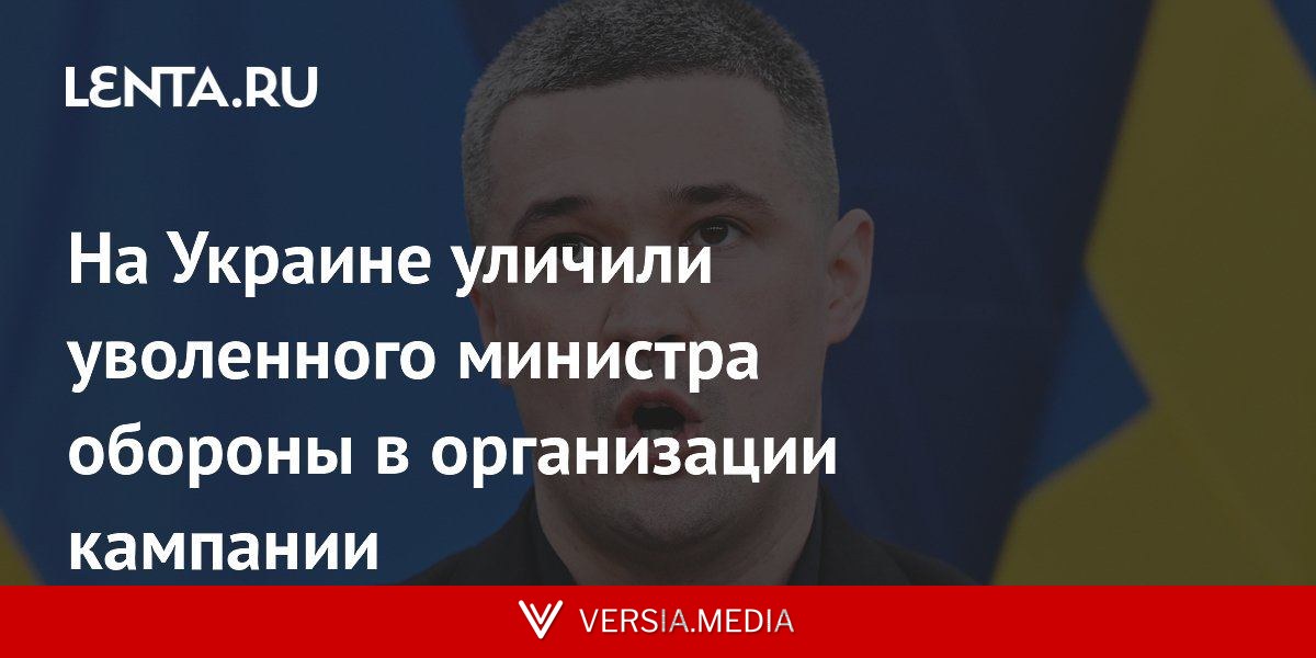 На Украине уличили уволенного министра обороны в организации кампании