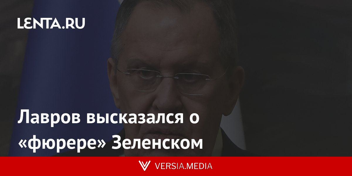 Лавров высказался о «фюрере» Зеленском
