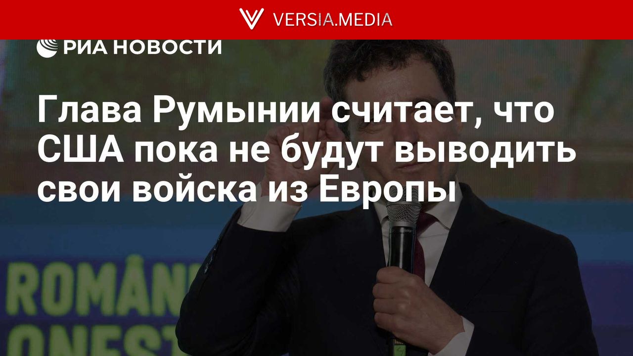 Глава Румынии считает, что США пока не будут выводить свои войска из Европы