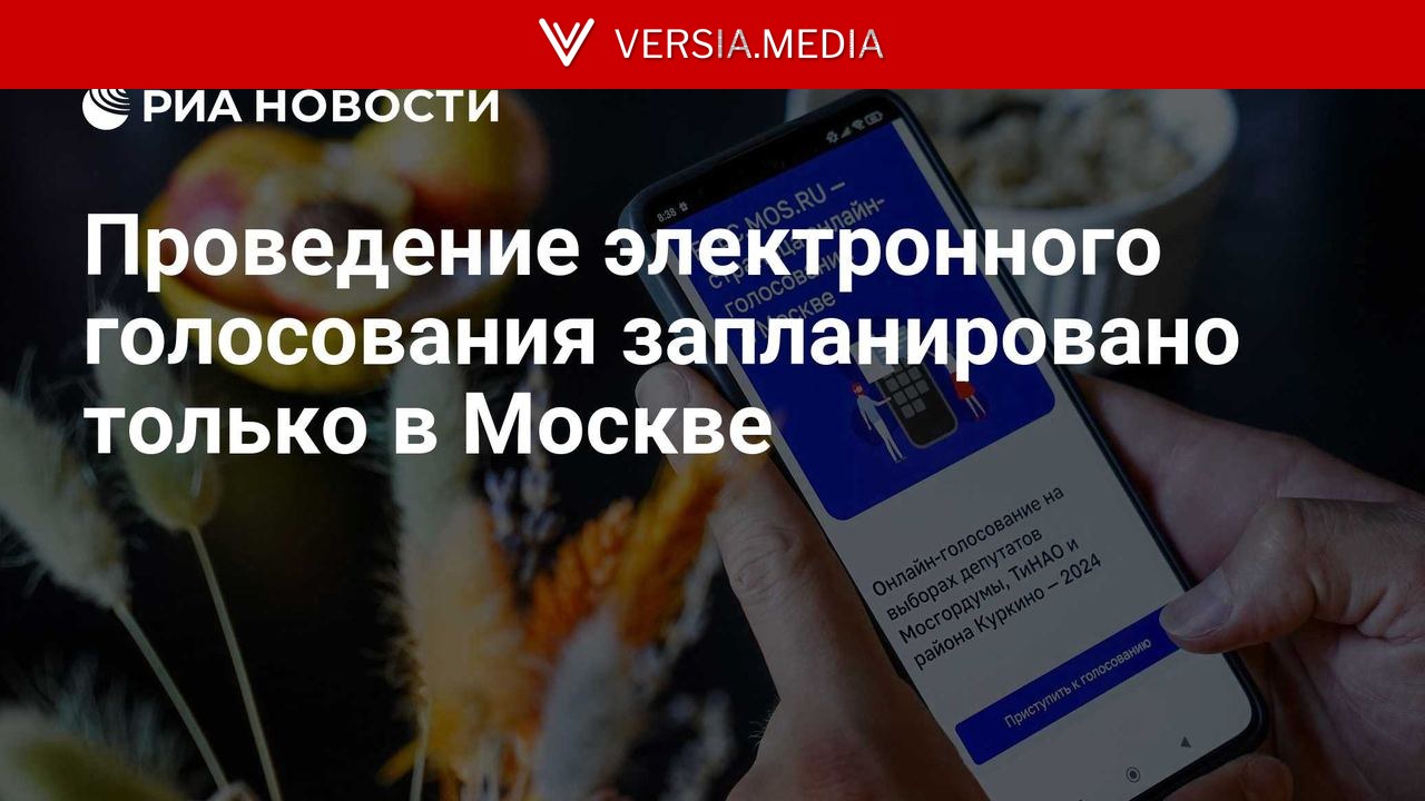 Проведение электронного голосования запланировано только в Москве