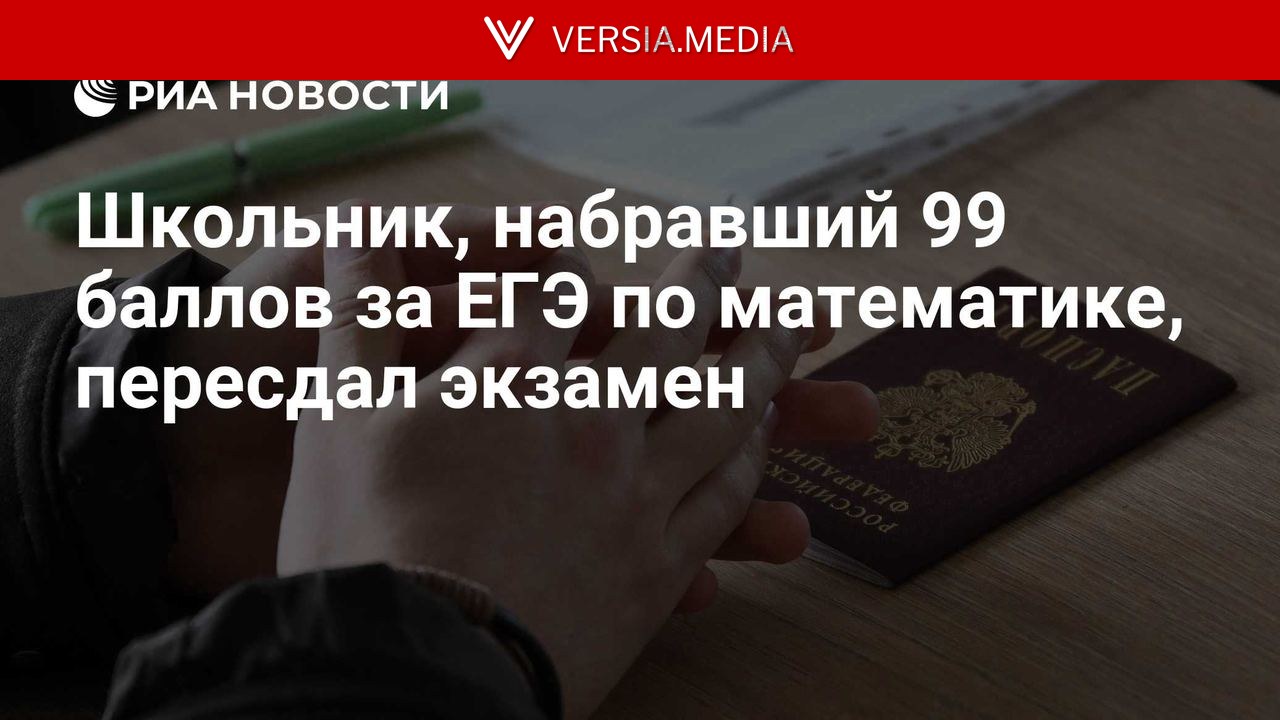 Школьник, набравший 99 баллов за ЕГЭ по математике, пересдал экзамен