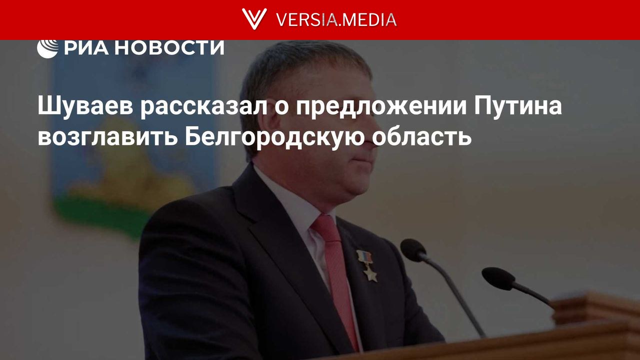 Шуваев рассказал о предложении Путина возглавить Белгородскую область
