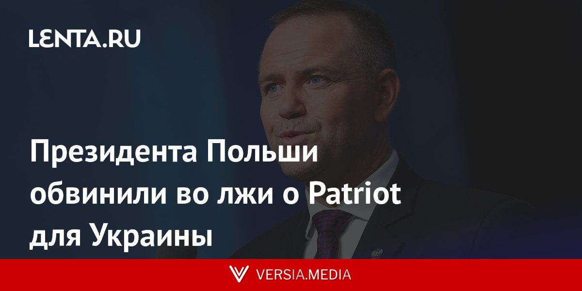 Президента Польши обвинили во лжи о Patriot для Украины