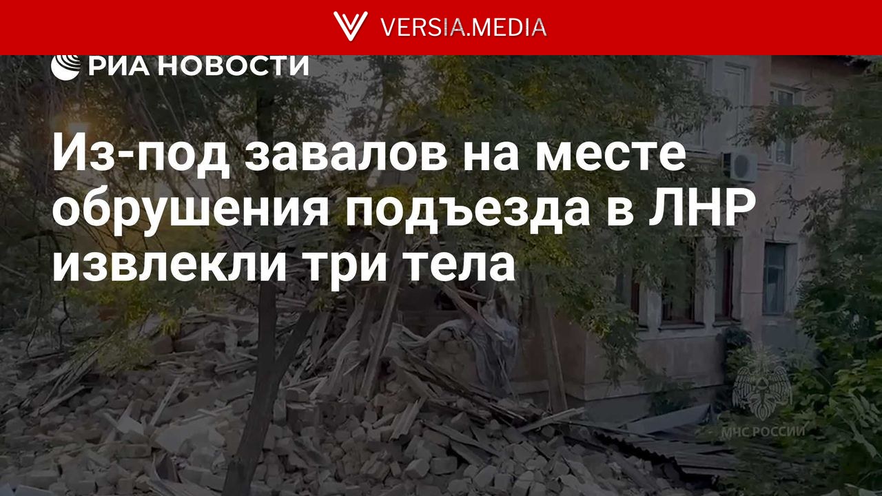 Из-под завалов на месте обрушения подъезда в ЛНР извлекли три тела