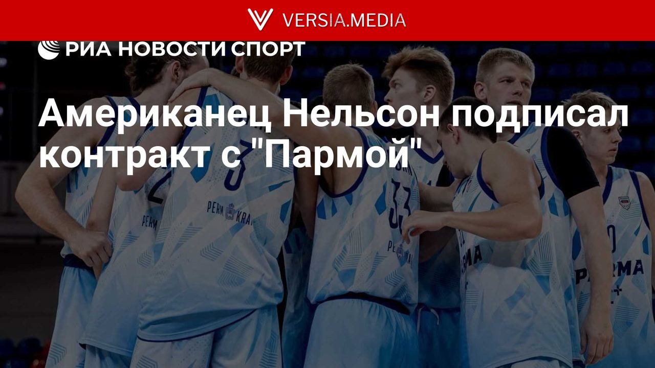 Тайрелл Нельсон подписал контракт с