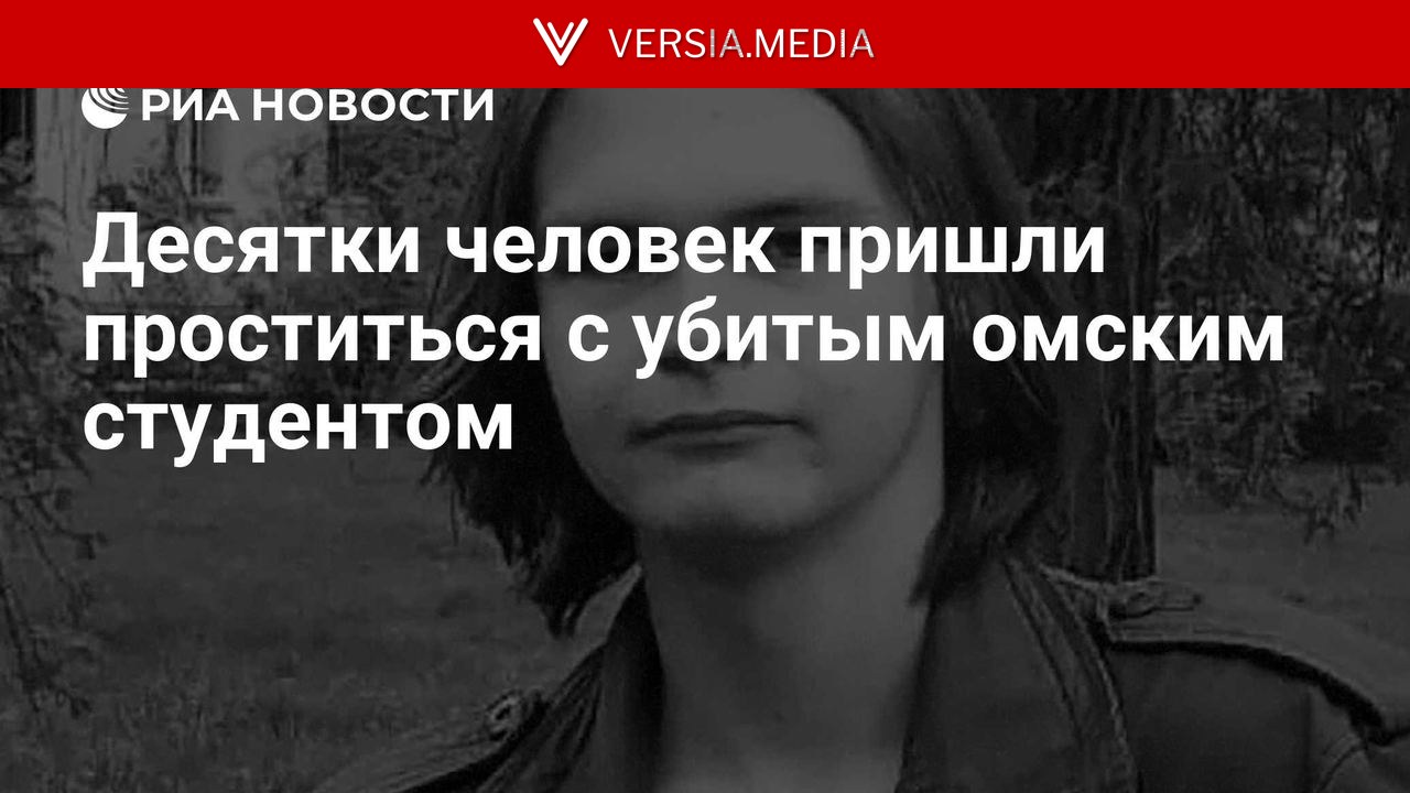 Десятки человек пришли проститься с убитым омским студентом