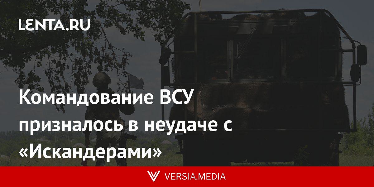 Командование ВСУ призналось в неудаче с «Искандерами»