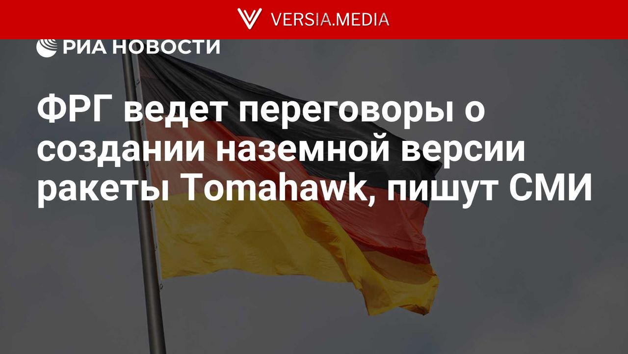 ФРГ ведет переговоры о создании наземной версии ракеты Tomahawk, пишут СМИ