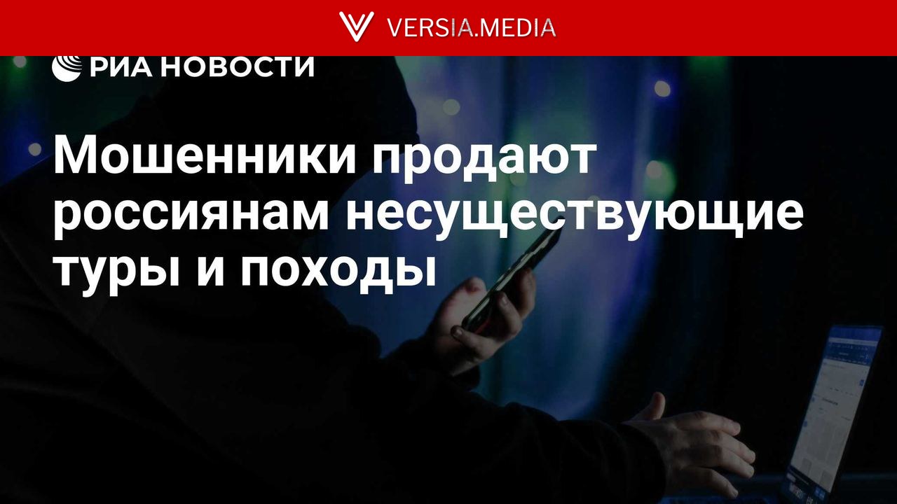 Мошенники продают россиянам несуществующие туры и походы — World News | Versia.media