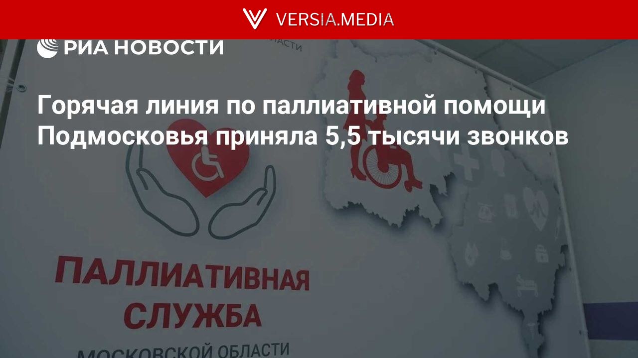 Горячая линия по паллиативной помощи Подмосковья приняла 5,5 тысячи звонков