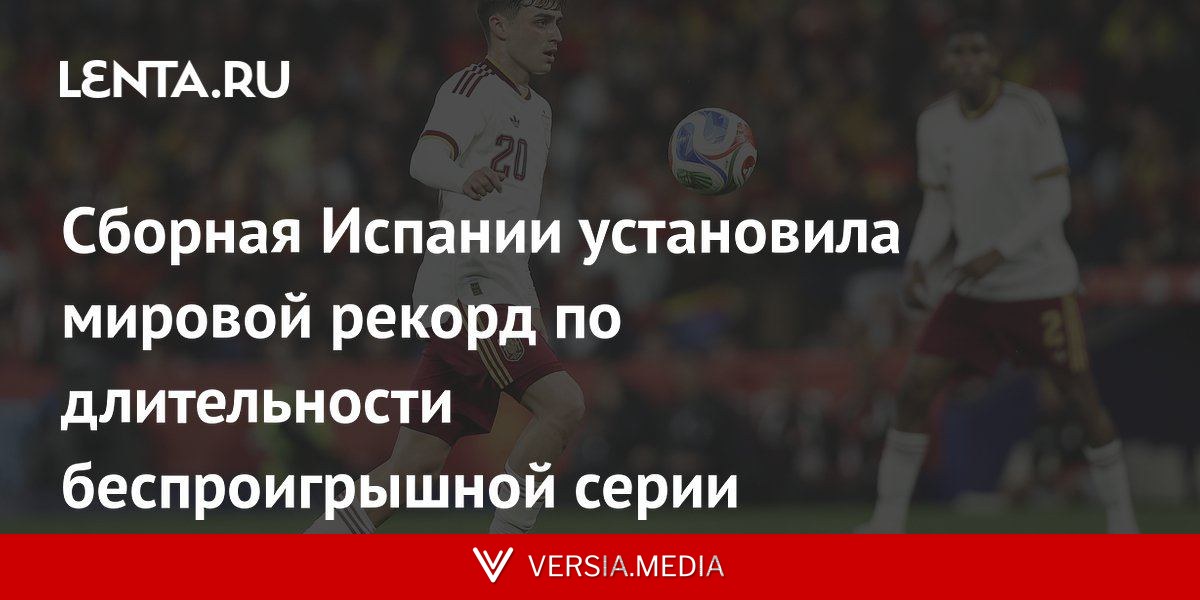 Сборная Испании установила мировой рекорд по длительности беспроигрышной серии