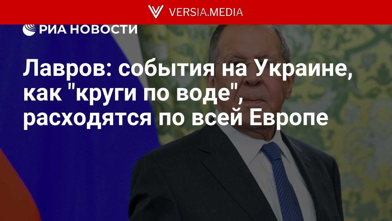 Лавров: события на Украине, как