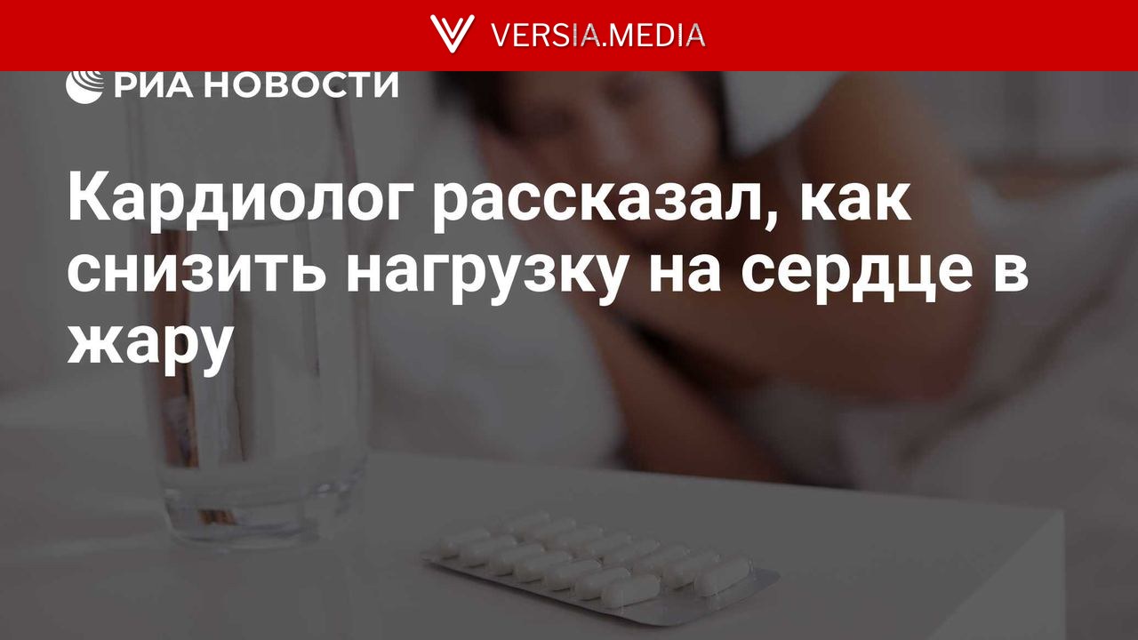 Кардиолог рассказал, как снизить нагрузку на сердце в жару