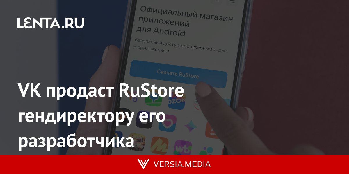VK продаст RuStore гендиректору его разработчика