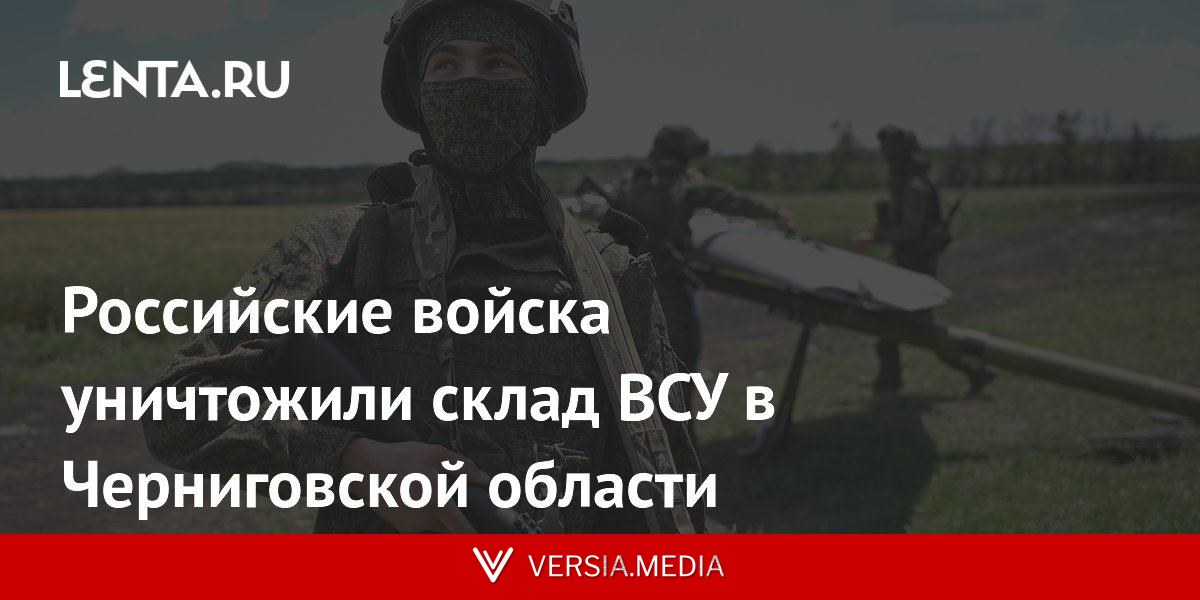 Российские войска уничтожили склад ВСУ в Черниговской области