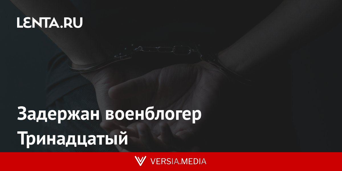 Задержан военблогер Тринадцатый