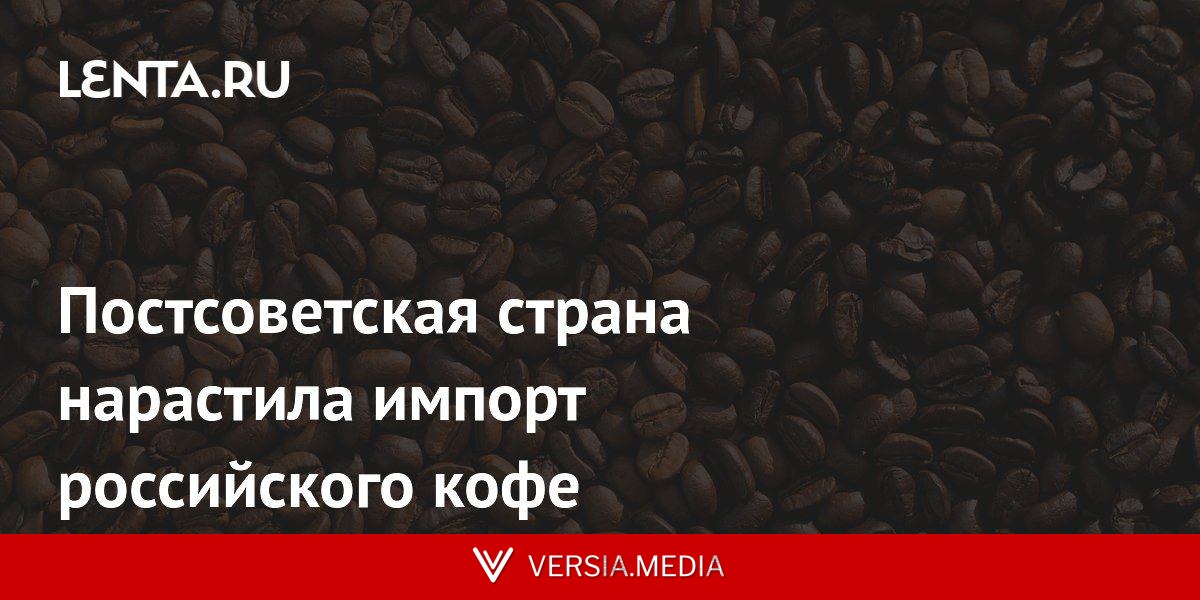 Постсоветская страна нарастила импорт российского кофе
