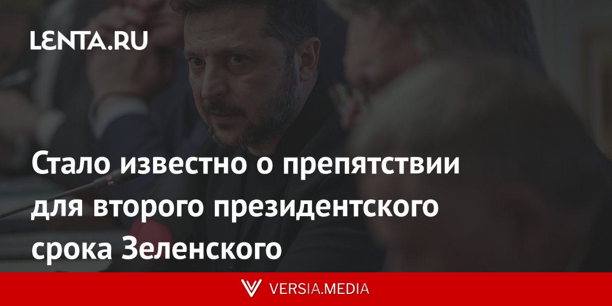 Стало известно о препятствии для второго президентского срока Зеленского