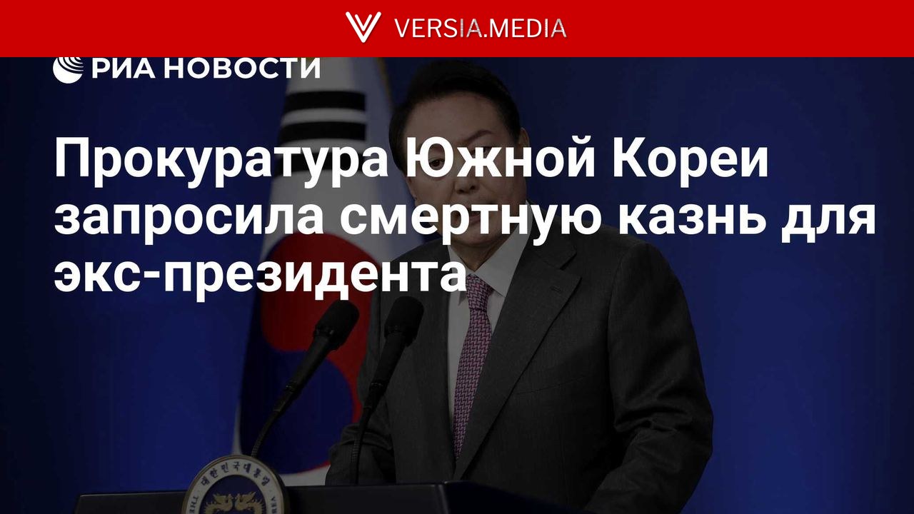 Прокуратура Южной Кореи запросила смертную казнь для экс-лидера страны