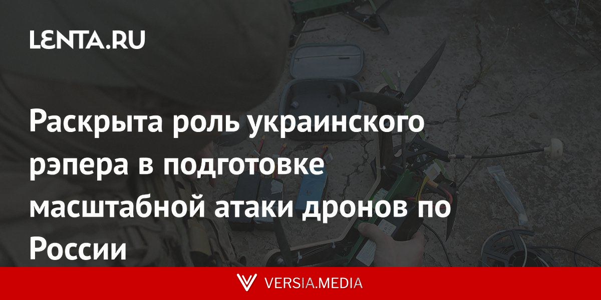 Раскрыта роль украинского рэпера в подготовке масштабной атаки дронов по России