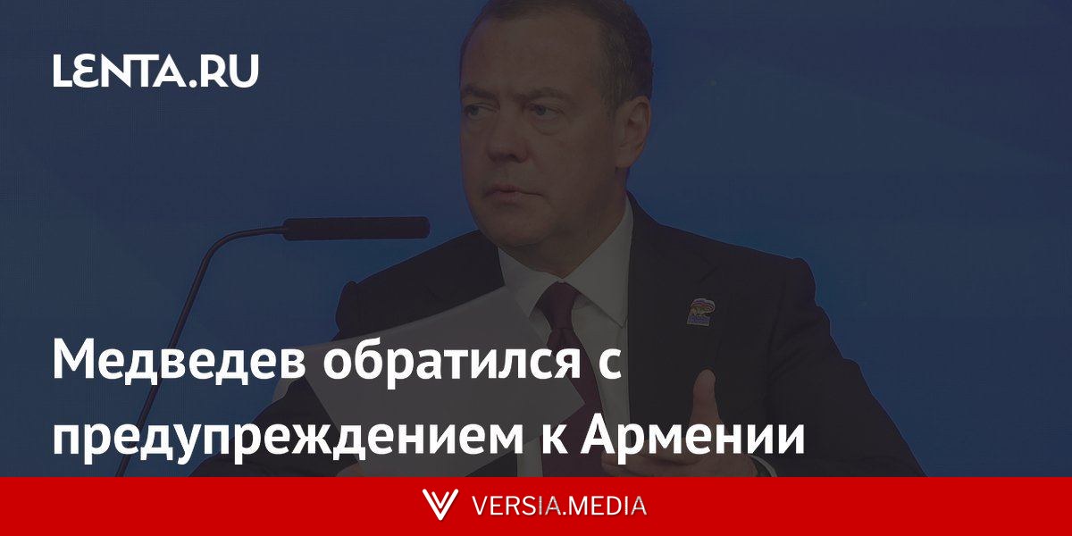 Медведев обратился с предупреждением к Армении