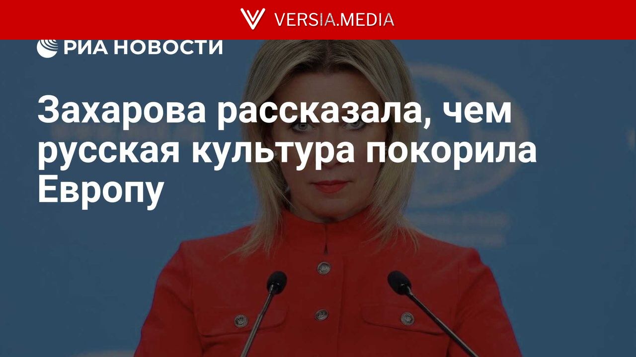 Захарова рассказала, чем русская культура покорила Европу